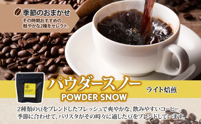 ニセコパウダースノー コーヒー 豆 200g ライトロースト 珈琲 専門店 ドリップコーヒー 豆 小分け 自家焙煎 ライト焙煎 グリーンファームカフェ Coffee オリジナル 送料無料 挽きたてコーヒー 