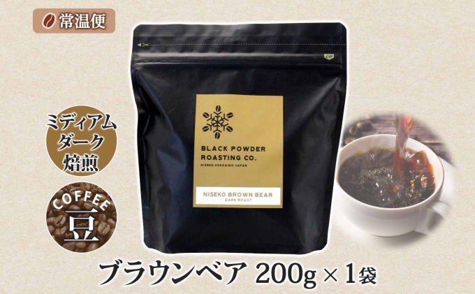 ブラウンベア コーヒー 豆 200g ダークロースト 珈琲 専門店 ドリップコーヒー 豆 小分け 自家焙煎 ミディアムダーク焙煎 グリーンファームカフェ Coffee 中深煎り 送料無料 挽きたてコーヒー 