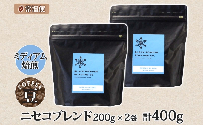 ニセコブレンド コーヒー 豆 400g ミディアムロースト 珈琲 専門店 ドリップコーヒー 豆 小分け 自家焙煎 ミディアム焙煎 グアテマラ豆 グリーンファームカフェ 中煎り珈琲 挽きたてコーヒー 