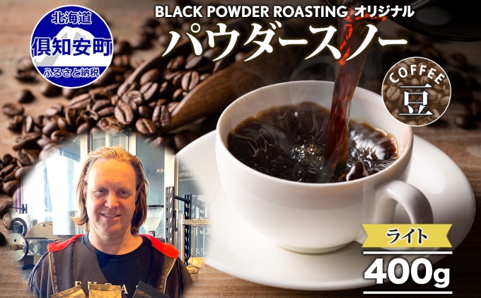 ニセコパウダースノー コーヒー 豆 400g ライトロースト 珈琲 専門店 ドリップコーヒー 豆 小分け 自家焙煎 ライト焙煎 グリーンファームカフェ Coffee オリジナル 挽きたてコーヒー 