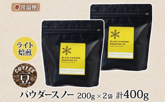 ニセコパウダースノー コーヒー 豆 400g ライトロースト 珈琲 専門店 ドリップコーヒー 豆 小分け 自家焙煎 ライト焙煎 グリーンファームカフェ Coffee オリジナル 挽きたてコーヒー 