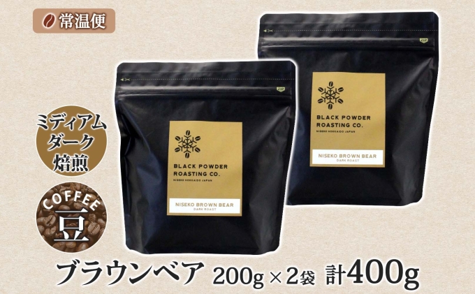 ブラウンベア コーヒー 豆 400g ダークロースト 珈琲 専門店 ドリップコーヒー 豆 小分け 自家焙煎 ミディアムダーク焙煎 グリーンファームカフェ Coffee 中深煎り 挽きたてコーヒー 