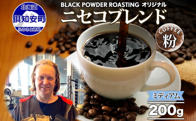 ニセコブレンド コーヒー 挽き豆 200g ミディアムロースト 珈琲 ドリップコーヒー 豆 小分け 自家焙煎 ミディアム焙煎 グアテマラ豆 グリーンファームカフェ 中煎り 訳あり 挽きたてコーヒー 