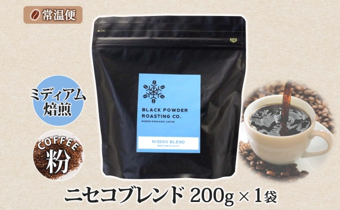 ニセコブレンド コーヒー 挽き豆 200g ミディアムロースト 珈琲 ドリップコーヒー 豆 小分け 自家焙煎 ミディアム焙煎 グアテマラ豆 グリーンファームカフェ 中煎り 訳あり 挽きたてコーヒー 