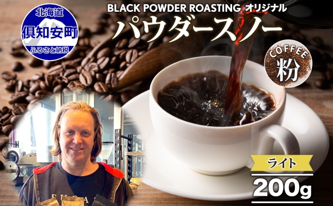 ニセコパウダースノー コーヒー 挽き豆 200g ライトロースト 珈琲 専門店 ドリップコーヒー 豆 小分け 自家焙煎 ライト焙煎 グリーンファームカフェ オリジナル 訳あり 豆 挽きたてコーヒー 