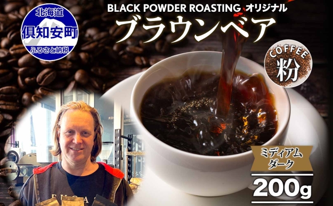 ブラウンベア コーヒー 挽き豆 200g ダークロースト 珈琲 専門店 ドリップコーヒー 豆 小分け 自家焙煎 ミディアムダーク焙煎 グリーンファームカフェ 中深煎り 訳あり 挽きたてコーヒー 