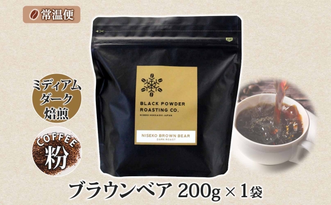 ブラウンベア コーヒー 挽き豆 200g ダークロースト 珈琲 専門店 ドリップコーヒー 豆 小分け 自家焙煎 ミディアムダーク焙煎 グリーンファームカフェ 中深煎り 訳あり 挽きたてコーヒー 