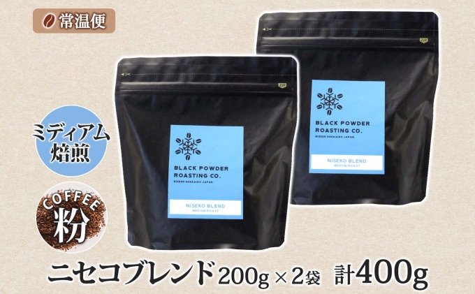 ニセコブレンド コーヒー 挽き豆 400g ミディアムロースト 珈琲 ドリップコーヒー 豆 小分け 自家焙煎 ミディアム焙煎 グアテマラ豆 グリーンファームカフェ 中煎り 訳あり 挽きたてコーヒー 