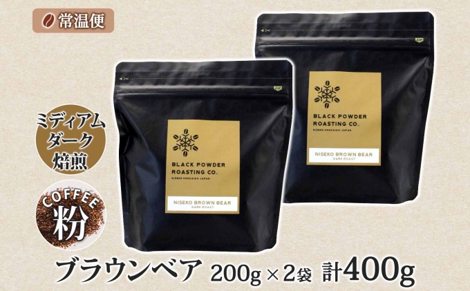 ブラウンベア コーヒー 挽き豆 400g ダークロースト 珈琲 専門店 ドリップコーヒー 豆 小分け 自家焙煎 ミディアムダーク焙煎 グリーンファームカフェ 中深煎り 訳あり 挽きたてコーヒー 