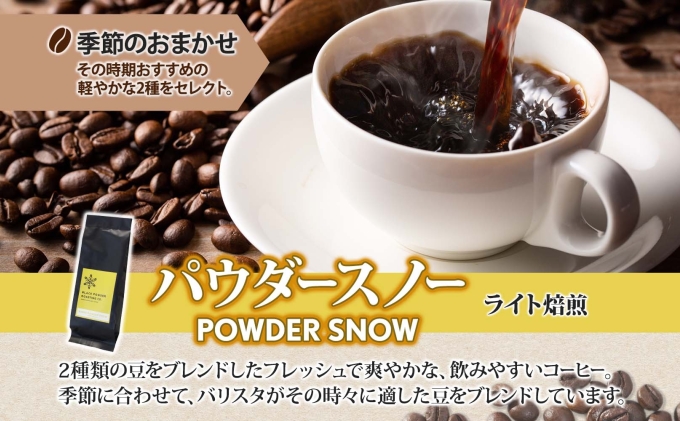 ニセコパウダースノー コーヒー 挽き豆 300g ライトロースト 珈琲 専門店 ドリップコーヒー 豆 小分け 自家焙煎 ライト焙煎 グリーンファームカフェ オリジナル 訳あり 豆 挽きたてコーヒー 