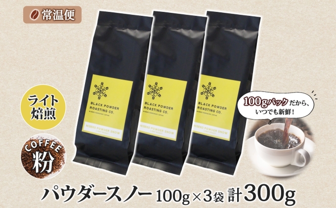 ニセコパウダースノー コーヒー 挽き豆 300g ライトロースト 珈琲 専門店 ドリップコーヒー 豆 小分け 自家焙煎 ライト焙煎 グリーンファームカフェ オリジナル 訳あり 豆 挽きたてコーヒー 