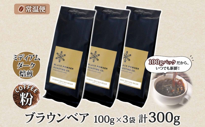 ブラウンベア コーヒー 挽き豆 300g ダークロースト 珈琲 専門店 ドリップコーヒー 豆 小分け 自家焙煎 ミディアムダーク焙煎 グリーンファームカフェ 中深煎り 訳あり 挽きたてコーヒー 