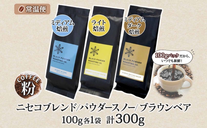 ニセココーヒー 飲み比べ コーヒー 挽き豆 3種 計300g ミディアム ライト ダークロースト 珈琲 専門店 ドリップコーヒー 豆 小分け 自家焙煎 グアテマラ豆 グリーンファームカフェ 挽きたてコーヒー 