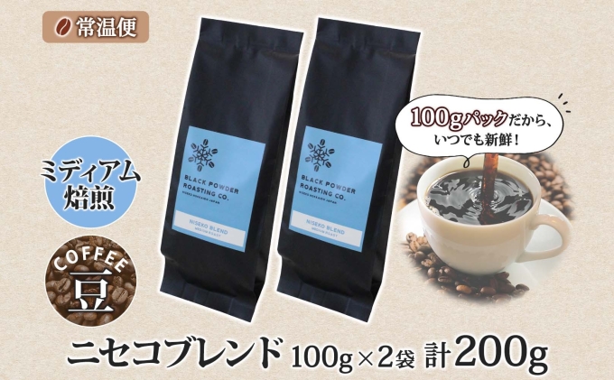 ニセコブレンド コーヒー 豆 200g ミディアムロースト 珈琲 専門店 ドリップコーヒー 豆 小分け 自家焙煎 ミディアム焙煎 グアテマラ豆 グリーンファームカフェ 中煎り珈琲 挽きたてコーヒー 