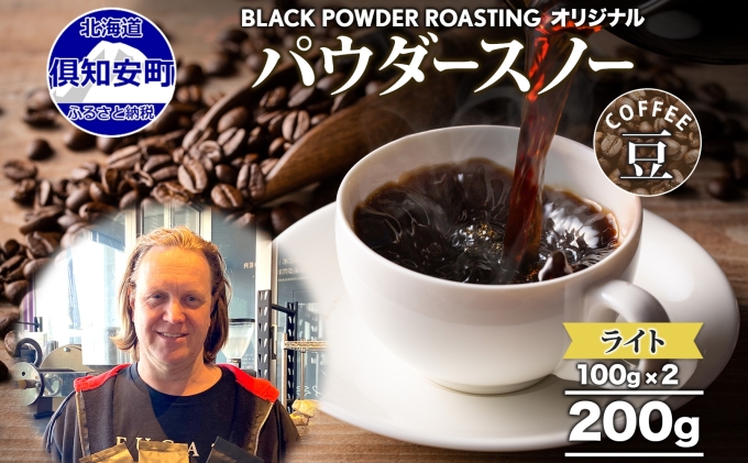 ニセコパウダースノー コーヒー 豆 200g ライトロースト 珈琲 専門店 ドリップコーヒー 豆 小分け 自家焙煎 ライト焙煎 グリーンファームカフェ Coffee オリジナル 挽きたてコーヒー 