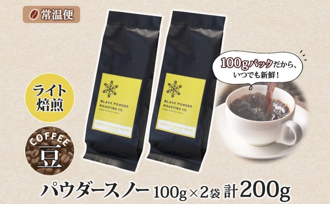 ニセコパウダースノー コーヒー 豆 200g ライトロースト 珈琲 専門店 ドリップコーヒー 豆 小分け 自家焙煎 ライト焙煎 グリーンファームカフェ Coffee オリジナル 挽きたてコーヒー 