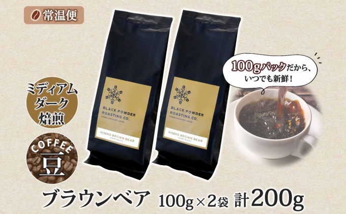 ブラウンベア コーヒー 豆 200g ダークロースト 珈琲 専門店 ドリップ