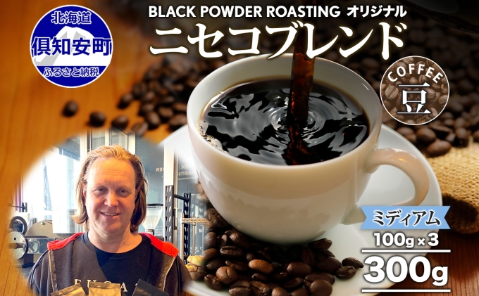 ニセコブレンド コーヒー 豆 300g ミディアムロースト 珈琲 専門店 ドリップコーヒー 豆 小分け 自家焙煎 ミディアム焙煎 グアテマラ豆 グリーンファームカフェ 中煎り珈琲 挽きたてコーヒー 