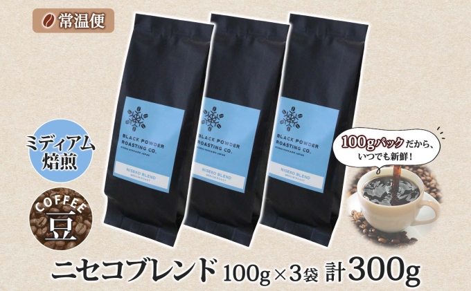 ニセコブレンド コーヒー 豆 300g ミディアムロースト 珈琲 専門店 ドリップコーヒー 豆 小分け 自家焙煎 ミディアム焙煎 グアテマラ豆 グリーンファームカフェ 中煎り珈琲 挽きたてコーヒー 