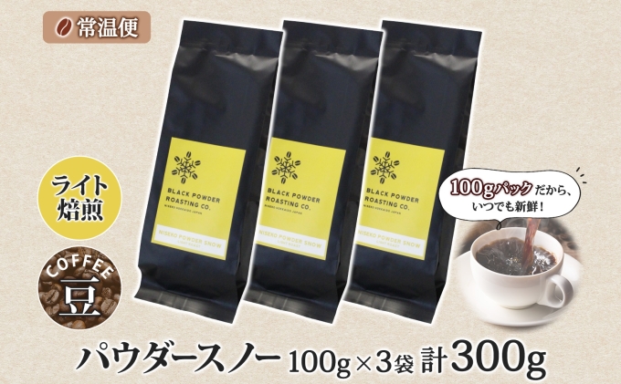 ニセコパウダースノー コーヒー 豆 300g ライトロースト 珈琲 専門店 ドリップコーヒー 豆 小分け 自家焙煎 ライト焙煎 グリーンファームカフェ Coffee オリジナル 挽きたてコーヒー 