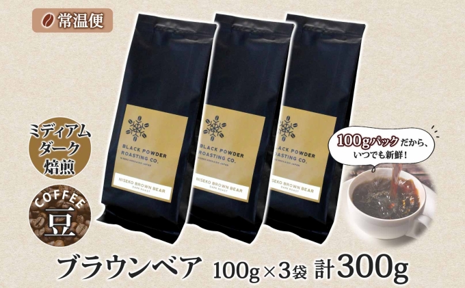 ブラウンベア コーヒー 豆 300g ダークロースト 珈琲 専門店 ドリップコーヒー 豆 小分け 自家焙煎 ミディアムダーク焙煎 グリーンファームカフェ Coffee 中深煎り 挽きたてコーヒー 