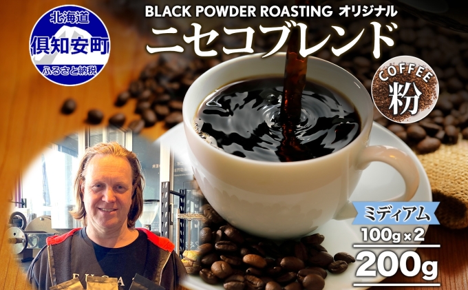 ニセコブレンド コーヒー 挽き豆 200g ミディアムロースト 珈琲 ドリップコーヒー 豆 小分け 自家焙煎 ミディアム焙煎 グアテマラ豆 グリーンファームカフェ 中煎り 訳あり 挽きたてコーヒー 