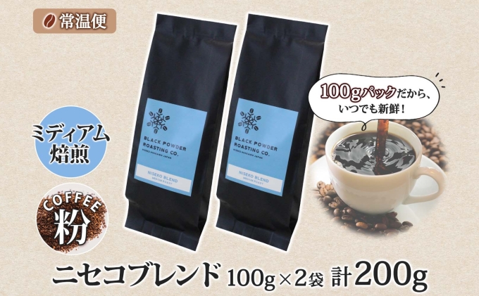 ニセコブレンド コーヒー 挽き豆 200g ミディアムロースト 珈琲 ドリップコーヒー 豆 小分け 自家焙煎 ミディアム焙煎 グアテマラ豆 グリーンファームカフェ 中煎り 訳あり 挽きたてコーヒー 