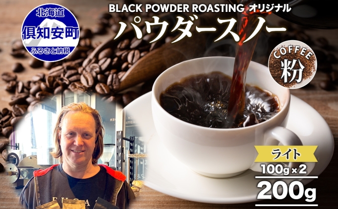 ニセコパウダースノー コーヒー 挽き豆 200g ライトロースト 珈琲 専門店 ドリップコーヒー 豆 小分け 自家焙煎 ライト焙煎 グリーンファームカフェ オリジナル 訳あり 豆 挽きたてコーヒー 