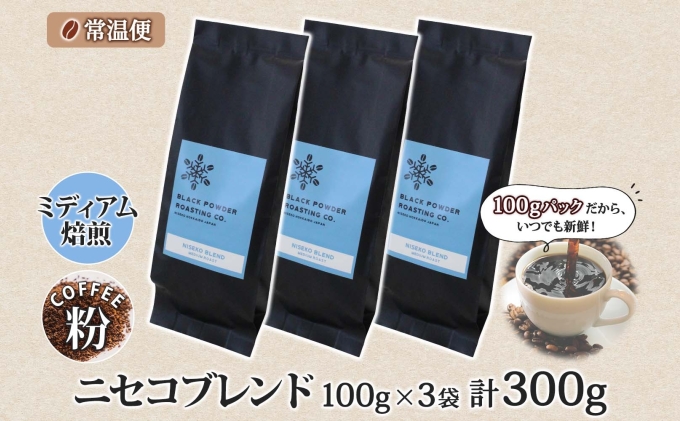 ニセコブレンド コーヒー 挽き豆 300g ミディアムロースト 珈琲 ドリップコーヒー 豆 小分け 自家焙煎 ミディアム焙煎 グアテマラ豆 グリーンファームカフェ 中煎り 訳あり 挽きたてコーヒー 