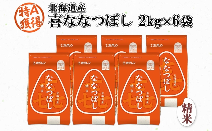 北海道産 喜ななつぼし 精米 2kg×6袋 計12kg  米 特A 白米 小分け お取り寄せ ななつぼし ごはん ブランド米 備蓄 贈答用 ギフト ようてい農業協同組合 ホクレン 送料無料 北海道 倶知安町