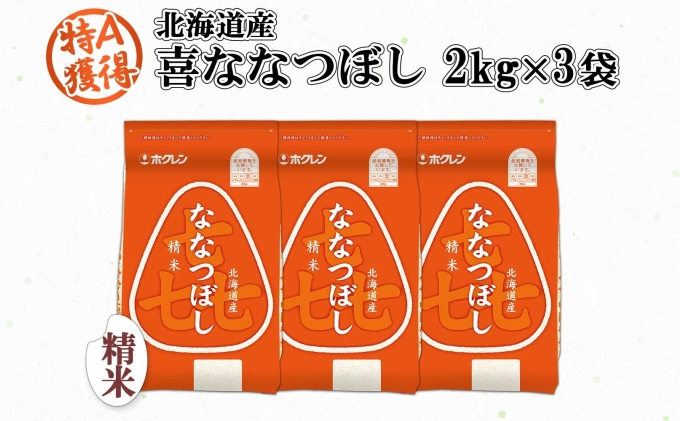 北海道産 喜ななつぼし 精米 2kg×3袋 計6kg 米 特A 白米 小分け お取り寄せ ななつぼし ごはん ブランド米 備蓄 贈答用 ギフト ようてい農業協同組合 ホクレン 送料無料 北海道 倶知安町 お米 