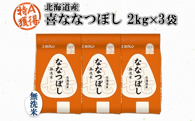 北海道産 喜ななつぼし 無洗米 2kg×3袋 計6kg 米 特A 白米 小分け お取り寄せ ななつぼし ごはん ブランド米 備蓄 贈答用 ギフト ようてい農業協同組合 ホクレン 送料無料 北海道 倶知安町