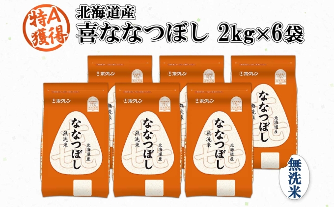 北海道産 喜ななつぼし 無洗米 2kg×6袋 計12kg 米 特A 白米 小分け お