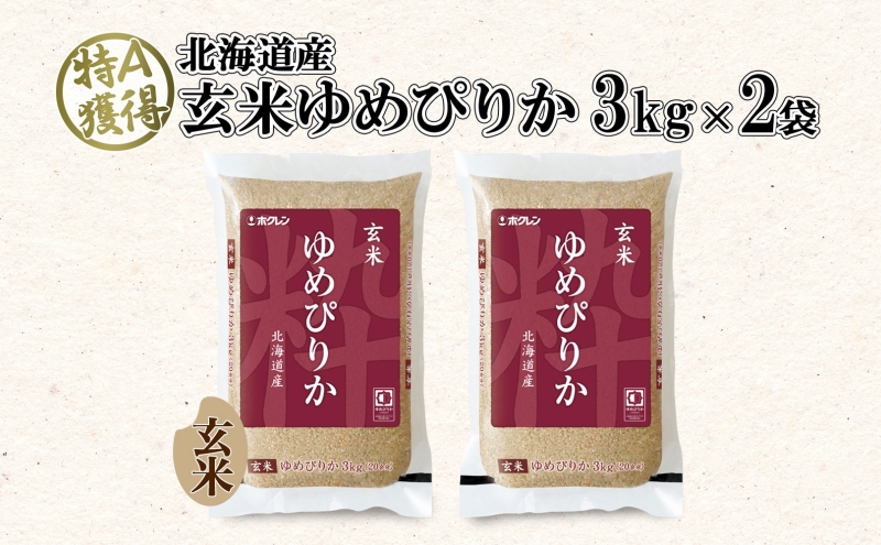 北海道産 ゆめぴりか 玄米 3kg×2袋 計6kg 小分け 米 特A 国産 ごはん グルメ 食物繊維 ヘルシー お取り寄せ 備蓄 長期保存 プレゼント 贈答 ギフト ようてい農業協同組合 ホクレン 送料無料 北海道 倶知安町