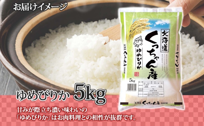 北海道産 ゆめぴりか 精米 5kg お米 米 白米 ブランド米 ご飯 ごはん