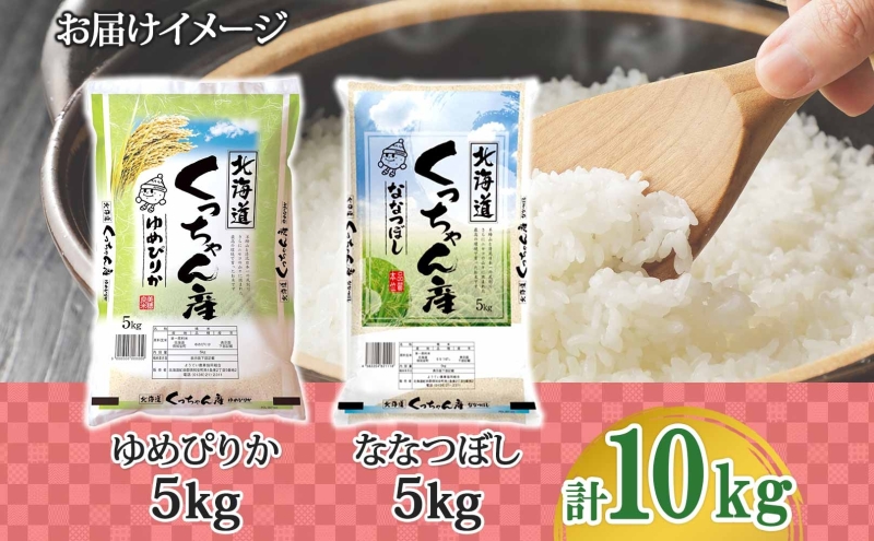 北海道産 ゆめぴりか ななつぼし 食べ比べ 精米 各5kg 計10kg お米 米 白米 ブランド米 ご飯 ごはん おにぎり 産直 JAようてい 送料無料 北海道 倶知安町 お弁当 和食 主食 直送 産地直送 