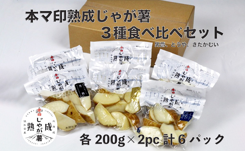 本マ印 熟成 じゃが薯 3種 食べ比べ セット じゃがいも チルド 600g 野菜 じゃがいも加工品 野菜加工品 手軽 便利 素材の甘み 