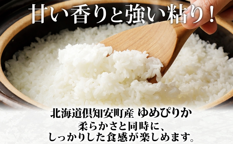 北海道 倶知安町産 ゆめぴりか 精米 5kg×4袋 計20kg 米 特A 白米 お米 道産米 ブランド米 契約農家 ごはん 炊き立て ご飯 もちもち 国産 人気 お取り寄せ ギフト 贈り物 備蓄 保存 おまとめ買い ショクレン 送料無料 倶知安 