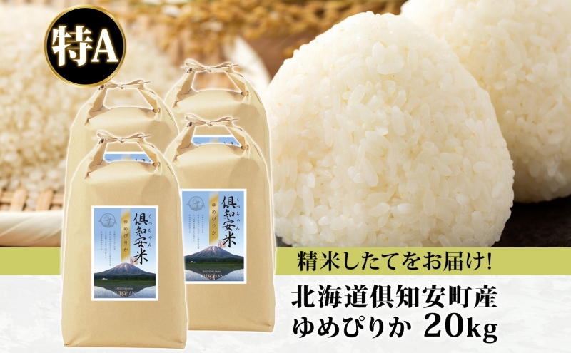 北海道 倶知安町産 ゆめぴりか 精米 5kg×4袋 計20kg 米 特A 白米 お米 道産米 ブランド米 契約農家 ごはん 炊き立て ご飯 もちもち 国産 人気 お取り寄せ ギフト 贈り物 備蓄 保存 おまとめ買い ショクレン 送料無料 倶知安 