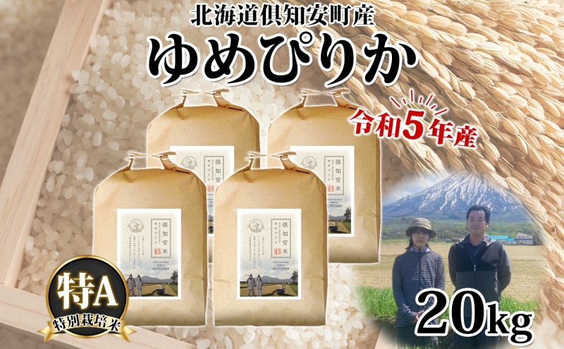北海道 令和5年産 倶知安町産 ゆめぴりか 特別栽培米 5kg×4袋 計20kg