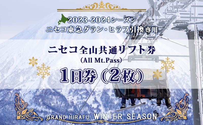 ニセコ 全山共通 リフト券 All Mt.Pass 1日券 【2枚】 2023-2024 ...