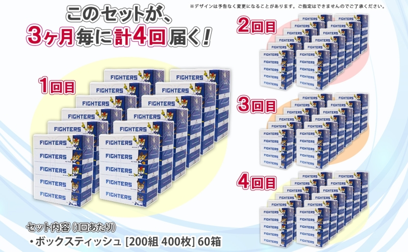 北海道 定期便 3ヵ月毎 全4回 日本ハムファイターズ ボックスティッシュ 200組 400枚 12パック 計60箱 リサイクル ティッシュ ペーパー 日本製  防災 常備品 紙 日用品 雑貨 消耗品 備蓄 日ハム 送料無料 倶知安町