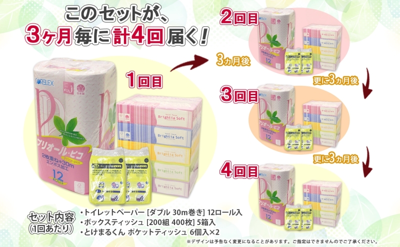 北海道 定期便 3ヶ月毎全4回 普段使いセット トイレットペーパー ダブル 12ロール ティッシュ ボックス 5箱 ポケット 12個 香りなし リサイクル エコ 日本製 消耗品 備蓄 送料無料