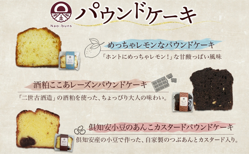 パウンドケーキ 詰め合わせ 5種 各1個 計5個 あんこ カスタード 酒粕 ココア レーズン 抹茶 黒豆 ホワイトチョコレート レモン 桜餡 スイーツ 焼き菓子 お菓子 おやつ デザート グルメ ギフト お取り寄せ Nao-buns 自家製 