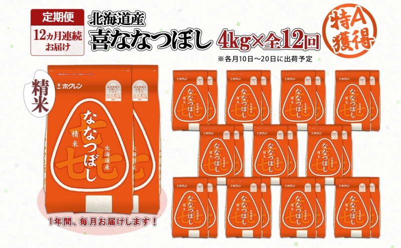 定期便 12ヵ月連続12回 北海道産 喜ななつぼし 精米 4kg 米 特A 白米 ななつぼし ごはん ブランド米 4キロ 2kg ×2袋 お米 ご飯 北海道米 国産 グルメ 備蓄 ギフト ホクレン 送料無料 北海道 倶知安町