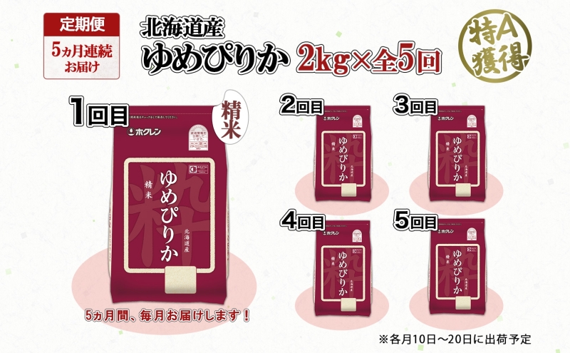定期便 5ヵ月連続5回 北海道産 ゆめぴりか 精米 2kg 米 特A 獲得 白米 お取り寄せ ごはん 道産米 ブランド米 2キロ お米 ご飯 米 北海道米 ようてい農業協同組合 ホクレン 送料無料 北海道 倶知安町 
