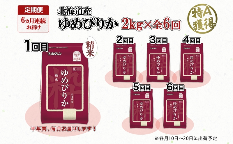 定期便 6ヵ月連続6回 北海道産 ゆめぴりか 精米 2kg 米 特A 獲得 白米 お取り寄せ ごはん 道産米 ブランド米 2キロ お米 ご飯 米 北海道米 ようてい農業協同組合 ホクレン 送料無料 北海道 倶知安町 