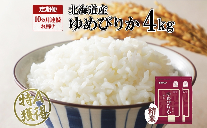 定期便 10ヵ月連続10回 北海道産 ゆめぴりか 精米 4kg 米 特A 獲得 白米 ごはん 道産 4キロ 2kg ×2袋 小分け お米 ご飯 米 北海道米 ようてい農業協同組合 ホクレン 送料無料 北海道 倶知安町 