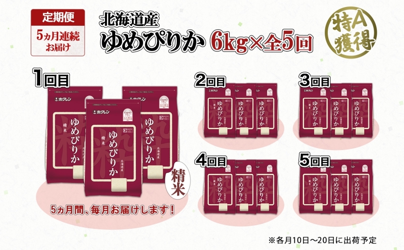 定期便 5ヵ月連続5回 北海道産 ゆめぴりか 精米 6kg 米 特A 獲得 白米 ごはん 道産 6キロ 2kg ×3袋 小分け お米 ご飯 米 北海道米 ようてい農業協同組合 ホクレン 送料無料 北海道 倶知安町 