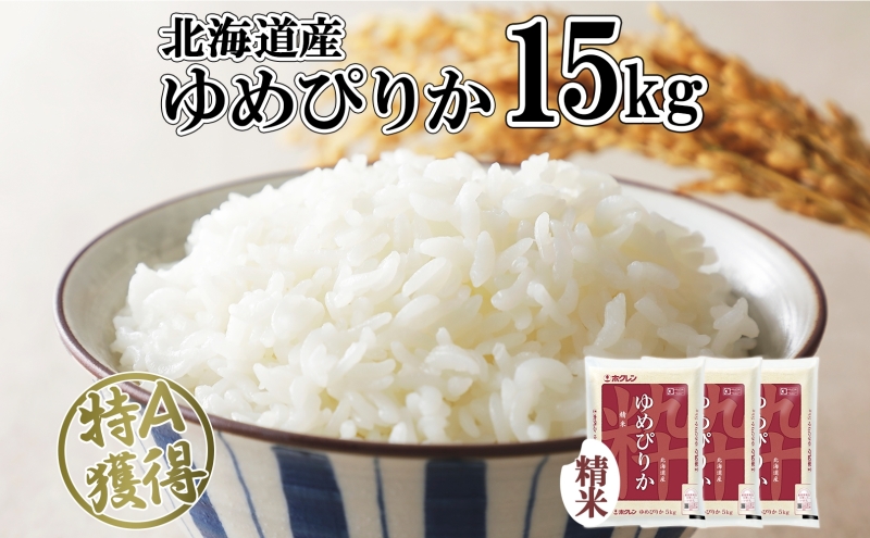 北海道産 ゆめぴりか 精米 15kg 米 特A 獲得 白米 お取り寄せ ごはん 道産 ブランド米 15キロ 5kg ×3袋 小分け お米 ご飯 米 北海道米 ようてい農業協同組合 ホクレン 送料無料 北海道 倶知安町 